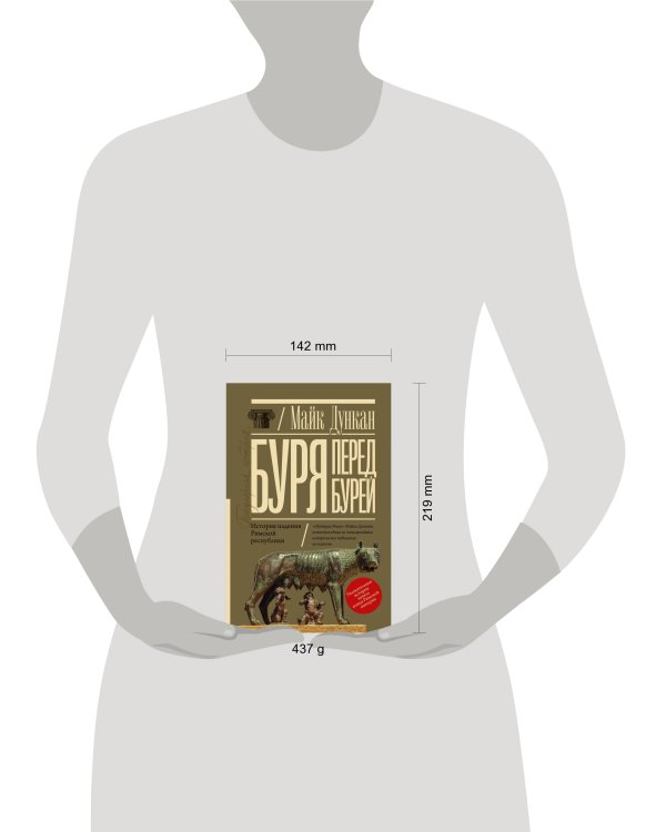 Буря перед бурей. История падения Римской республики