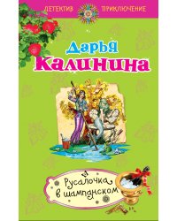 Русалочка в шампанском: роман