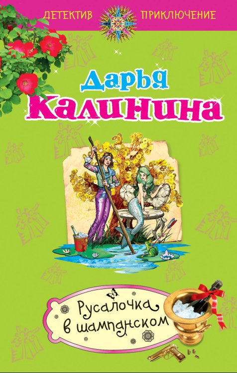 Обложка книги «Русалочка в шампанском: роман» — Калинина Дарья Александровна, ISBN 9785699487660