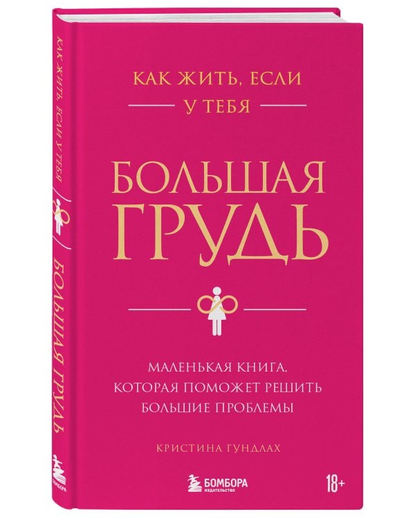 Как жить, если у тебя большая грудь. Маленькая книга, которая поможет решить большие проблемы