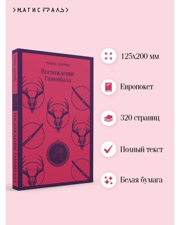 Восхождение Ганнибала