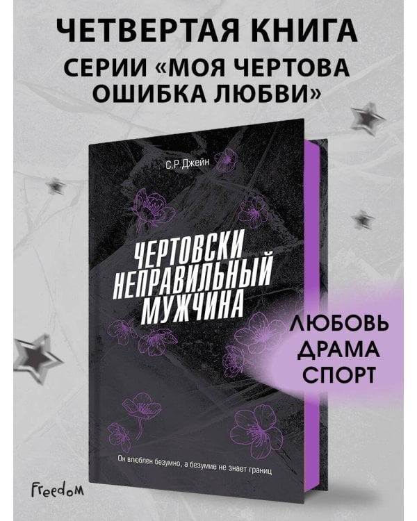 Чертовски неправильный мужчина (#4)