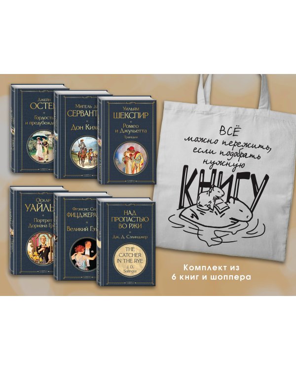 Набор Внеклассное чтение 10-11 классы, зарубежная литература (из 6 книг с шоппером)