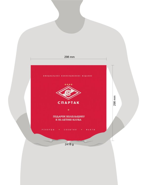 "Спартак": рекорды, события, факты. Официальное коллекционное издание (2-е изд., испр.)