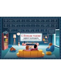 С Новым годом! Семейный адвент-календарь с фильмами, мультиками и сказками под стирающимся слоем (294х418 мм)