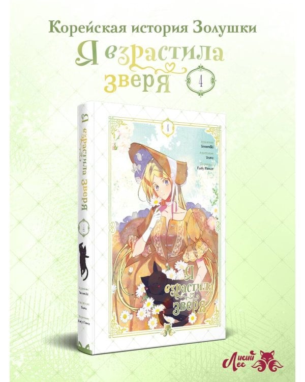 Дополнительное изображение книги «Я взрастила зверя. Том 4»