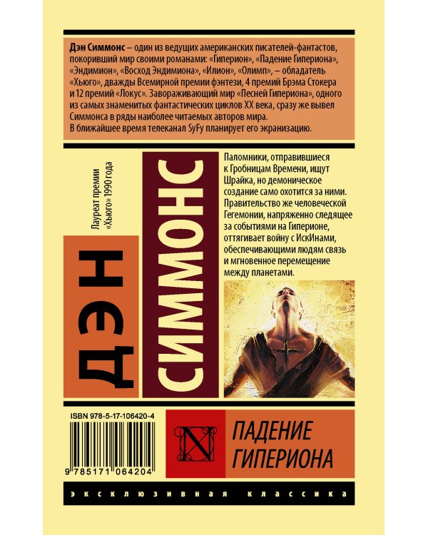 Падение Гипериона