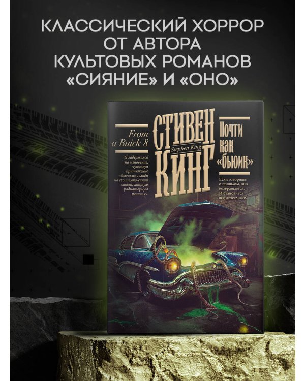 Почти как "бьюик"