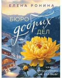 Бюро добрых дел