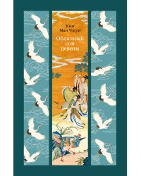 Облачный сон девяти