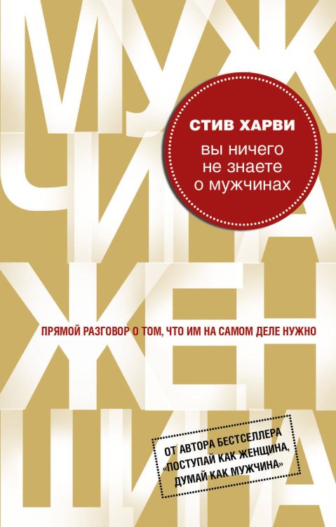 Психология. М & Ж (обложка) Вы ничего не знаете о мужчинах