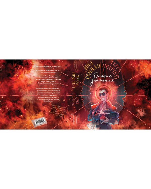 Благие знамения. Коллекционное издание. Оформление Кроули