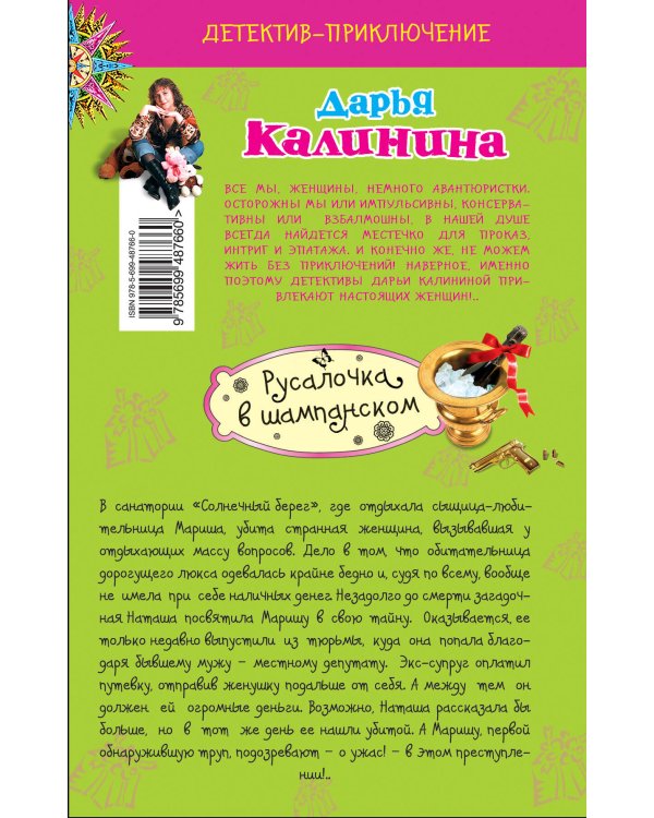 Дополнительное изображение книги «Русалочка в шампанском: роман»