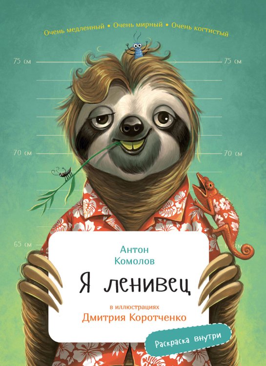 Занимательная зоология (АльпинаПаб) Я Ленивец с раскрасками