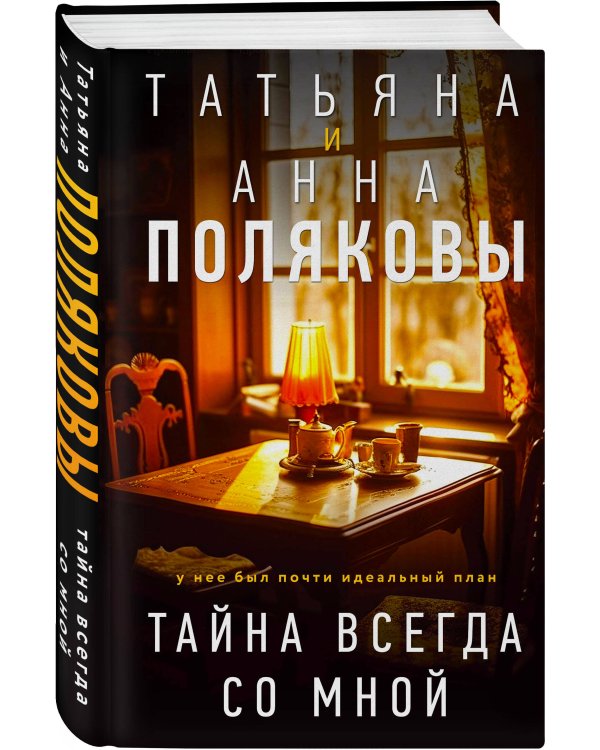 Тайна всегда со мной