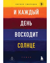 И каждый день восходит солнце. Роман