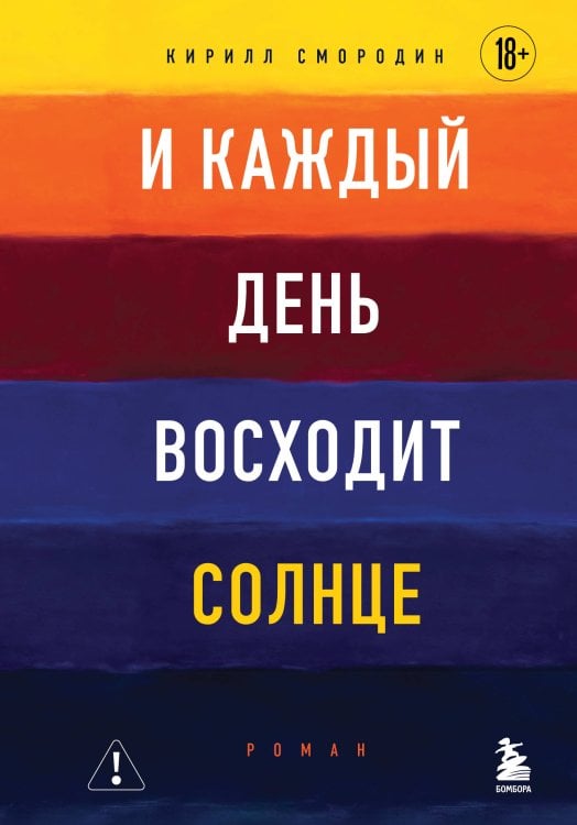 И каждый день восходит солнце. Роман