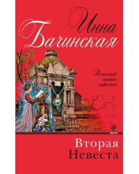 Вторая невеста