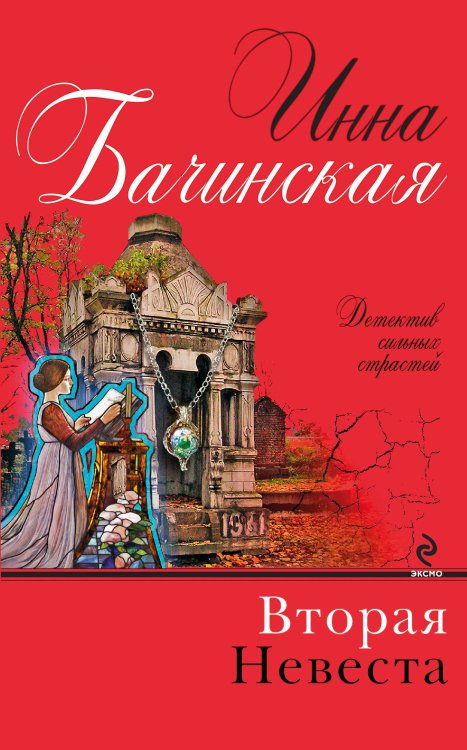 Обложка книги «Вторая невеста» — Бачинская Инна Юрьевна, ISBN 9785699683802