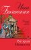 Обложка книги «Вторая невеста» — Бачинская Инна Юрьевна, ISBN 9785699683802