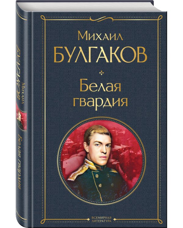 Белая гвардия