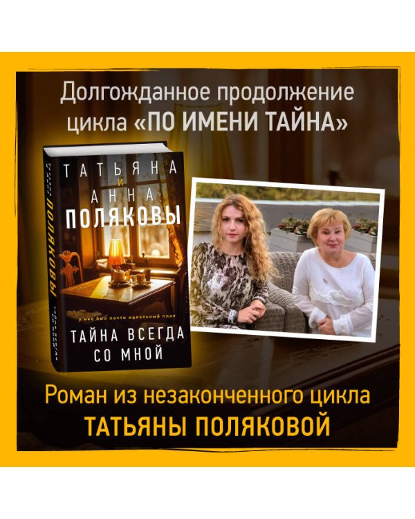 Тайна всегда со мной