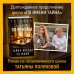Детективы с авантюрой Татьяны и Анны Поляковых Тайна всегда со мной