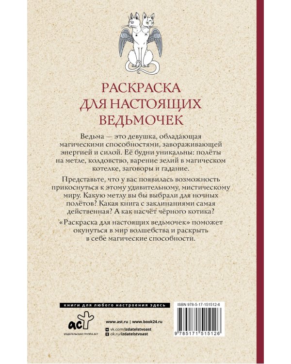 Раскраска для настоящих ведьмочек. Раскраски антистресс