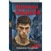 Пацаны. Романы о подростковых бандах позднего СССР Клятва пацана