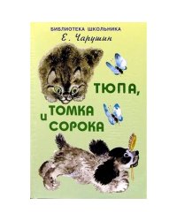 Тюпа, Томка и сорока /с рисунками автора/