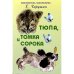 Тюпа, Томка и сорока /с рисунками автора/