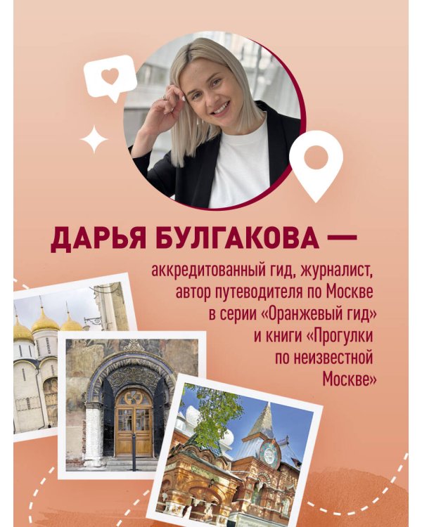 Москва шаг за шагом. Увлекательные авторские прогулки на любой вкус. 2-е изд., испр. и доп.