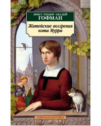 Житейские воззрения кота Мурра