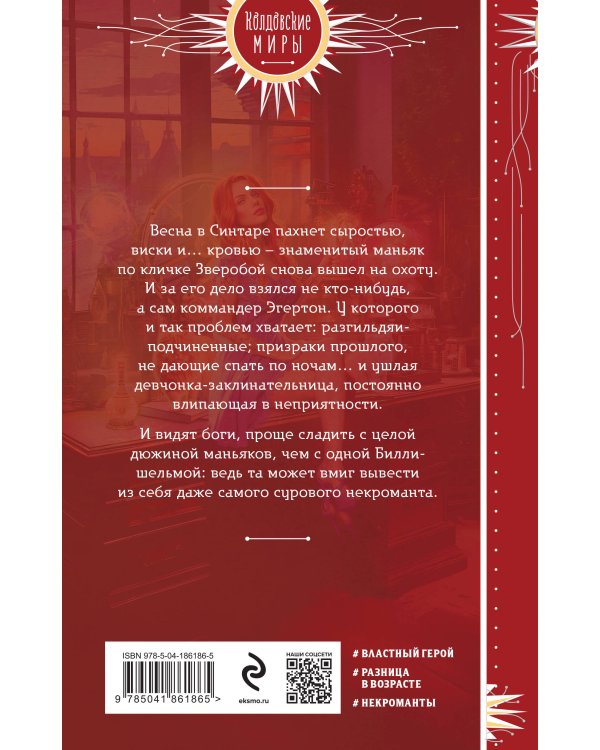 Некромант для рыжей шельмы