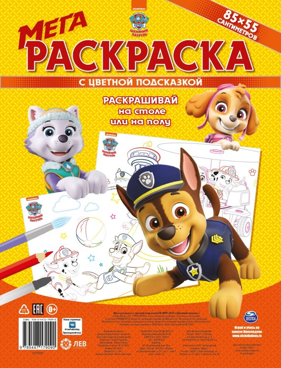 Щенячий патруль. N МРП 2303. Мега-раскраска с цветной подсказкой