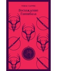 Восхождение Ганнибала