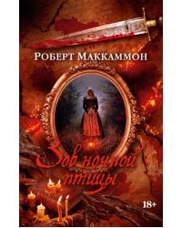 Зов ночной птицы