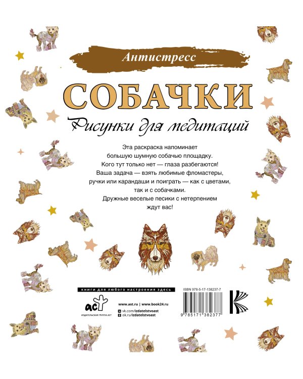 Собачки. Рисунки для медитаций