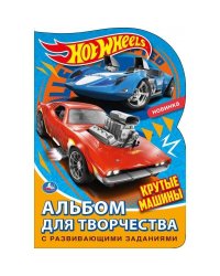 Крутые машины. Хот Вилс. Альбом для творчества. Раскраска с вырубкой мал.формата. Умка в кор.50шт