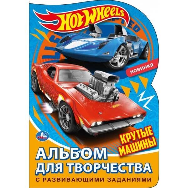 Крутые машины. Хот Вилс. Альбом для творчества. Раскраска с вырубкой мал.формата. Умка в кор.50шт