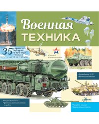 Военная техника