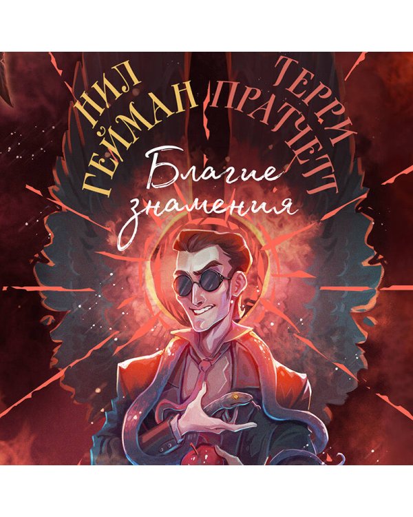 Благие знамения. Коллекционное издание. Оформление Кроули