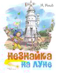 Незнайка на Луне (илл. Челака)