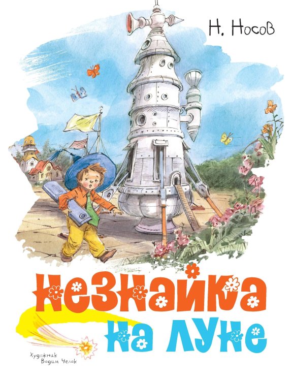 Незнайка на Луне (илл. Челака)