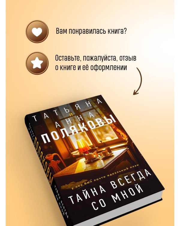 Тайна всегда со мной