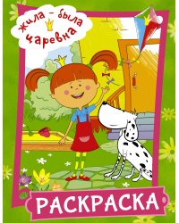 Жила-была Царевна. Раскраска (зеленая)