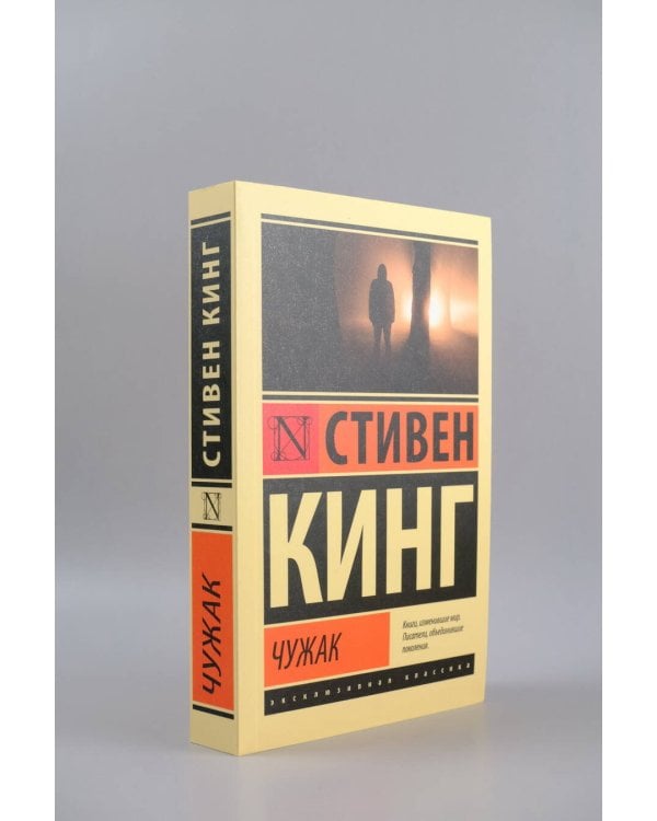 Чужак