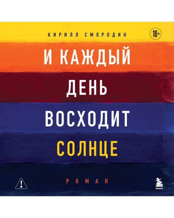 И каждый день восходит солнце. Роман