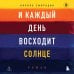 И каждый день восходит солнце. Роман