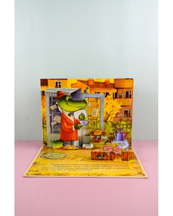 В гостях у Чебурашки